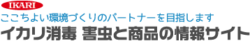 イカリ消毒 害虫と商品の情報サイト