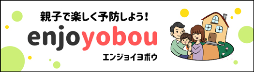 親子で楽しく予防しよう！ enjoyobou エンジョイヨボウ