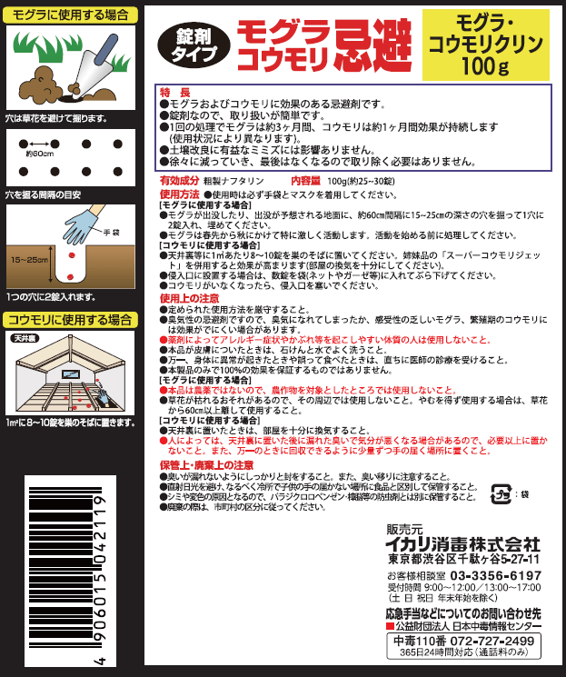 モグラ・コウモリクリンパッケージ画像