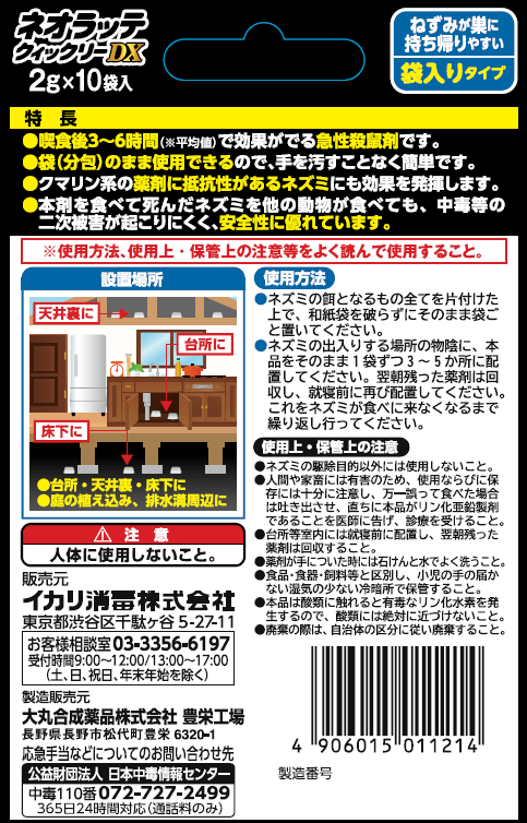 ネオラッテクイックリーDX｜IKARI イカリ消毒株式会社 商品と害虫の