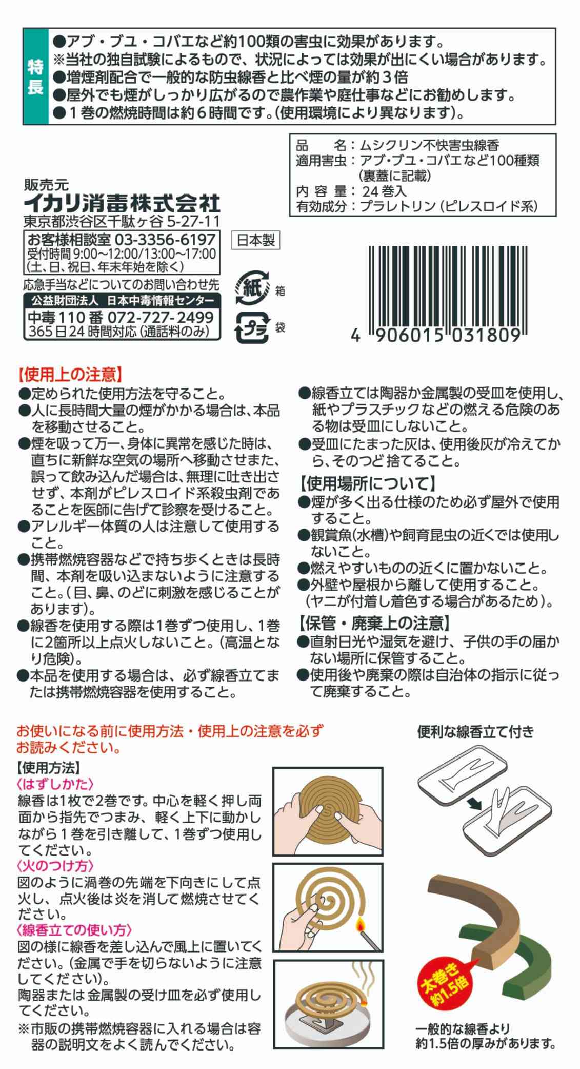 ムシクリン 不快害虫線香 24巻パッケージ画像