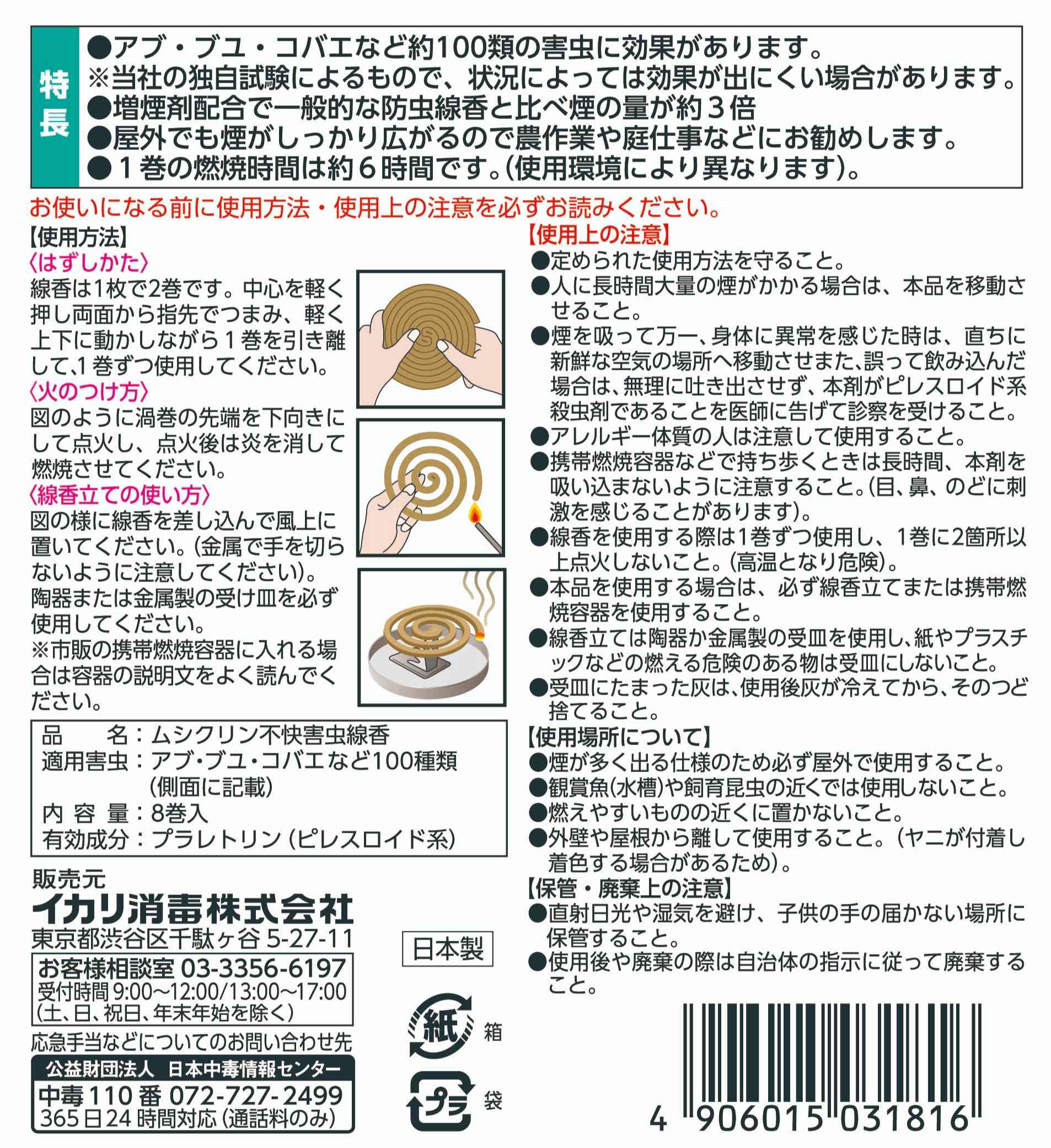 ムシクリン 不快害虫線香 8巻パッケージ画像