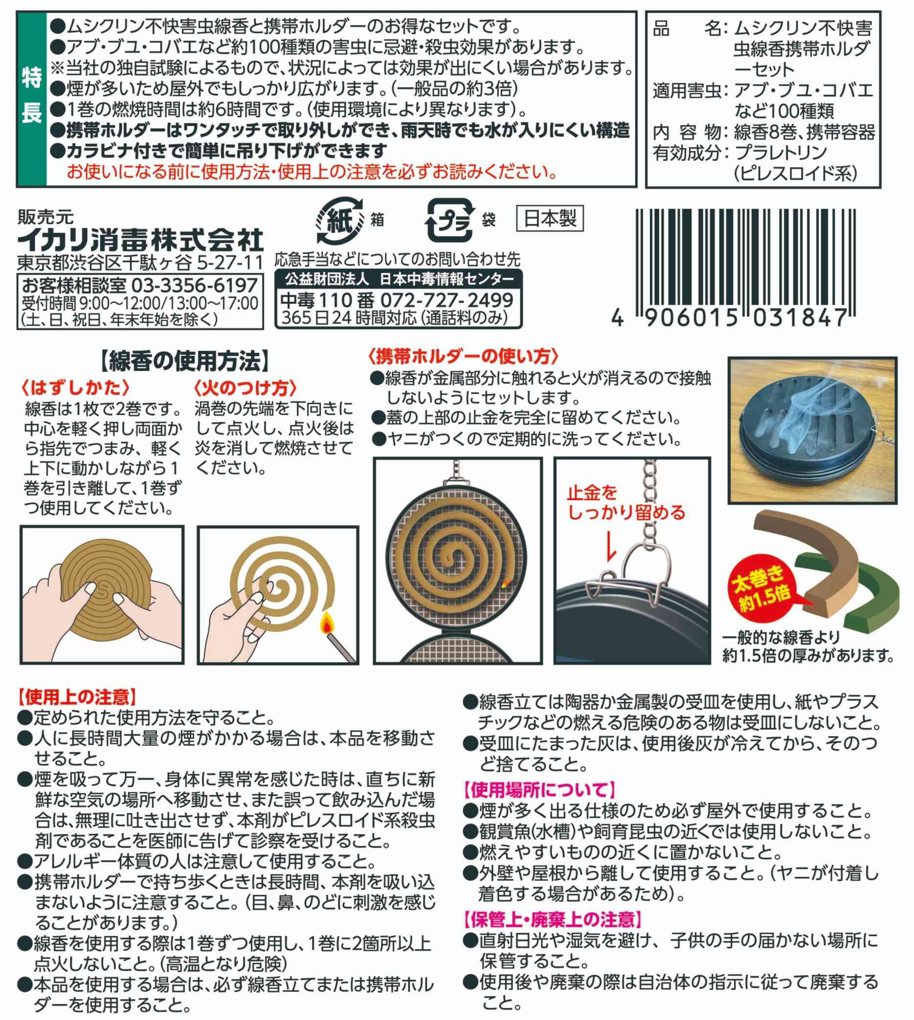 ムシクリン 不快害虫線香＋携帯ホルダーセットパッケージ画像