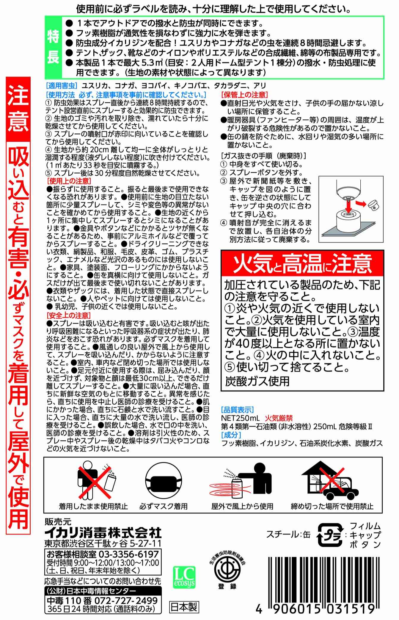 テント用撥水・虫よけスプレーパッケージ画像