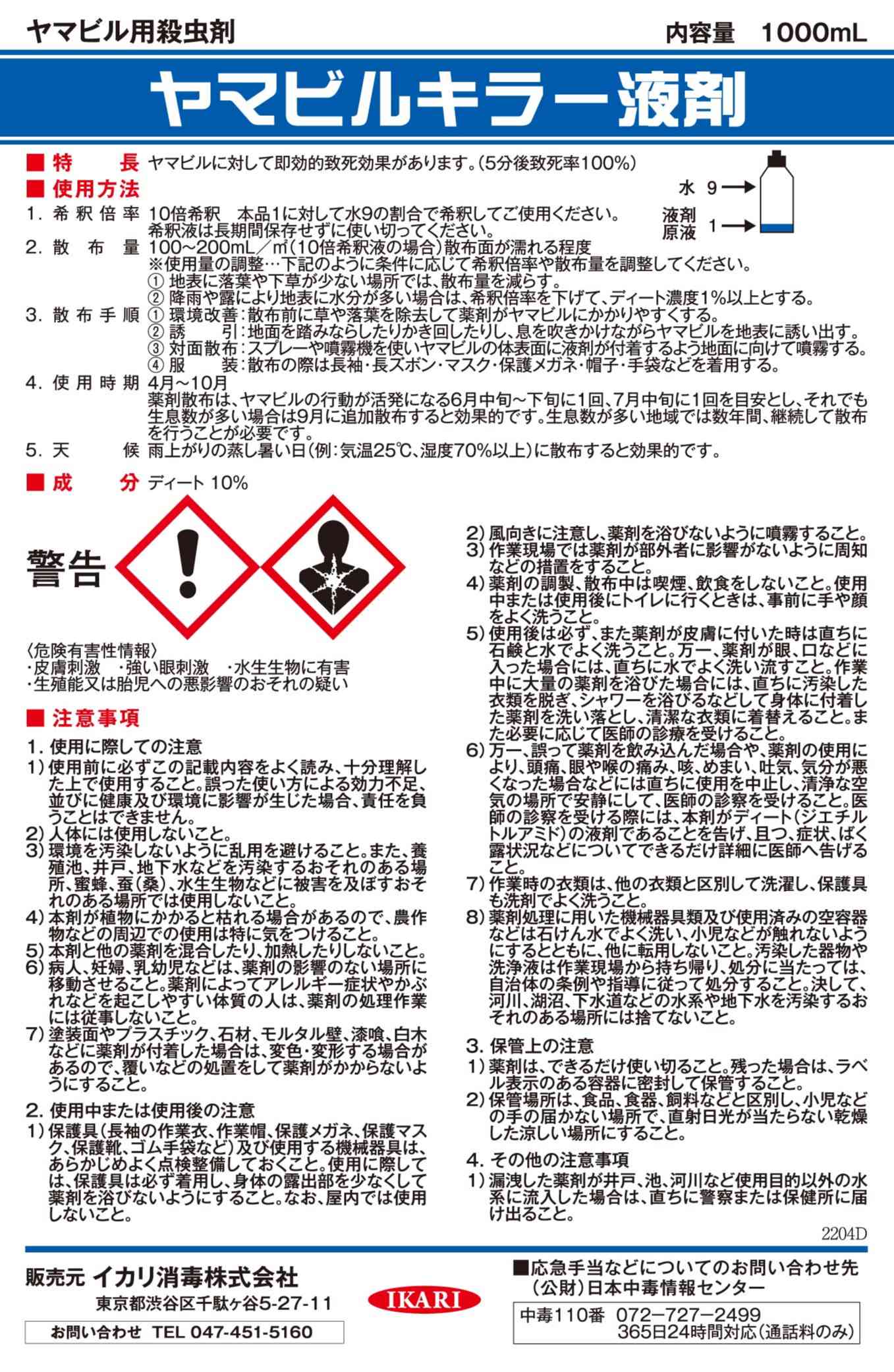 ヤマビルキラー液剤パッケージ画像