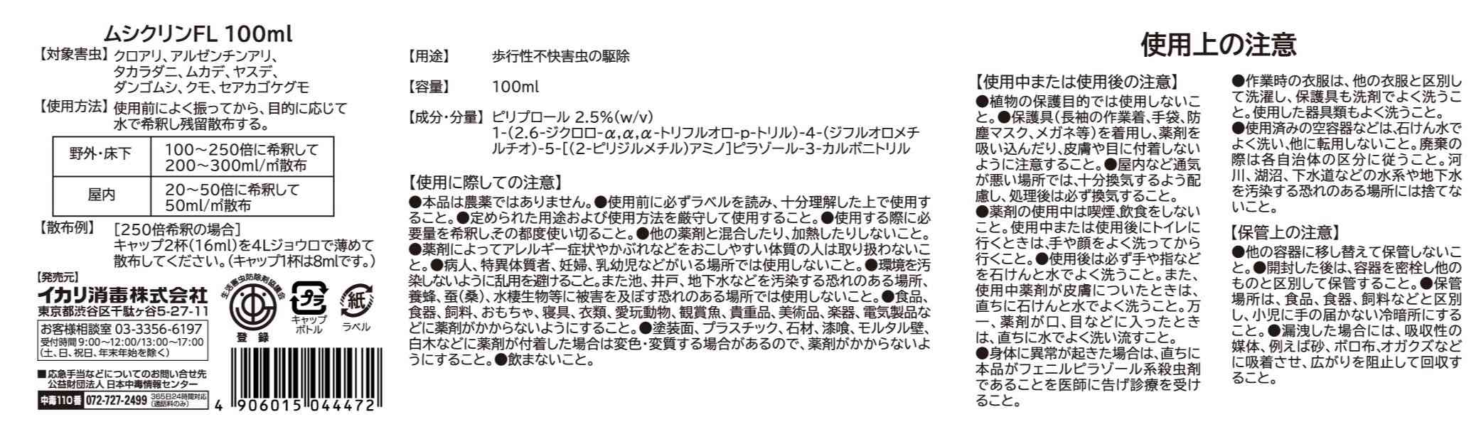 ムシクリンFL 100mlパッケージ画像