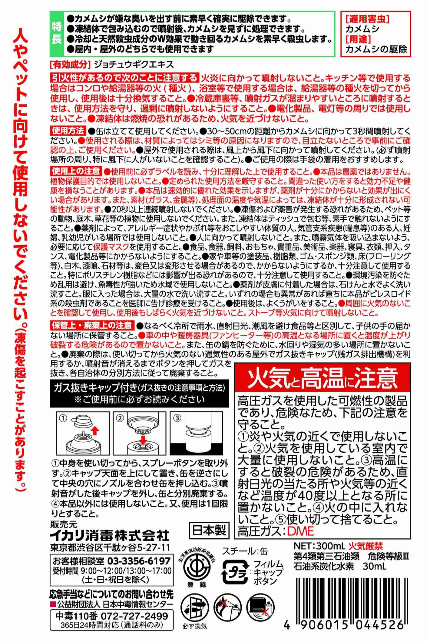 ムシクリン カメムシ用コールドエアゾールパッケージ画像