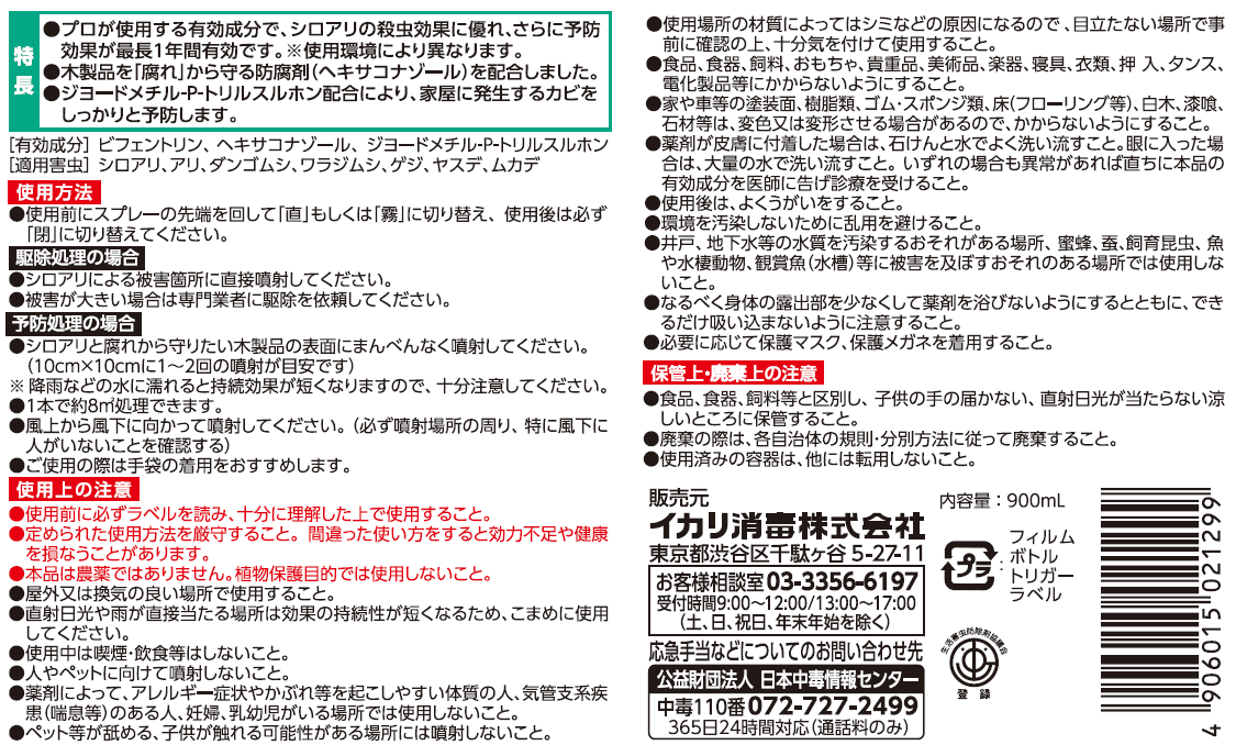 ムシクリン　シロアリ用ハンドスプレーパッケージ画像