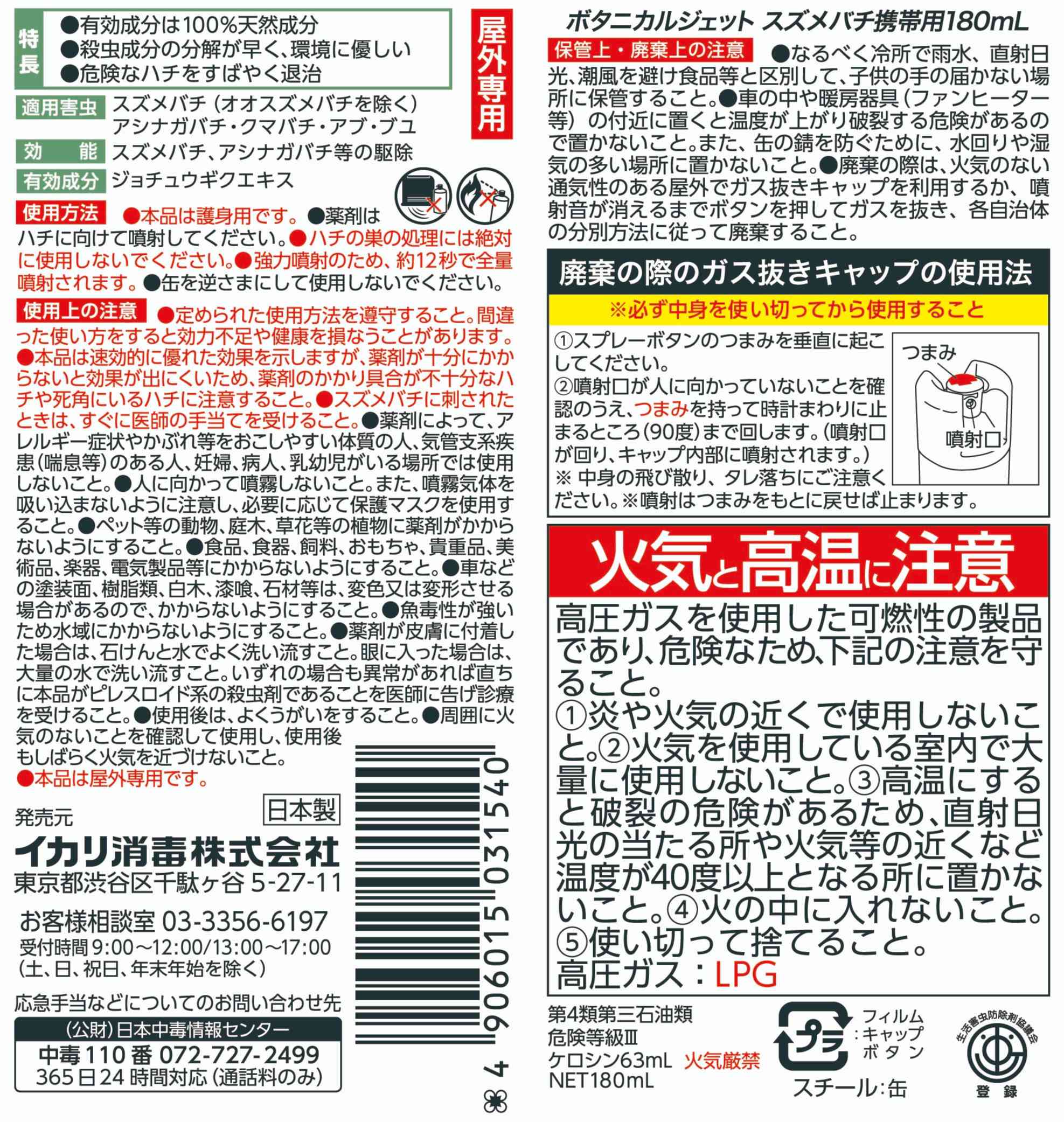 ボタニカルジェットスズメバチ携帯用パッケージ画像