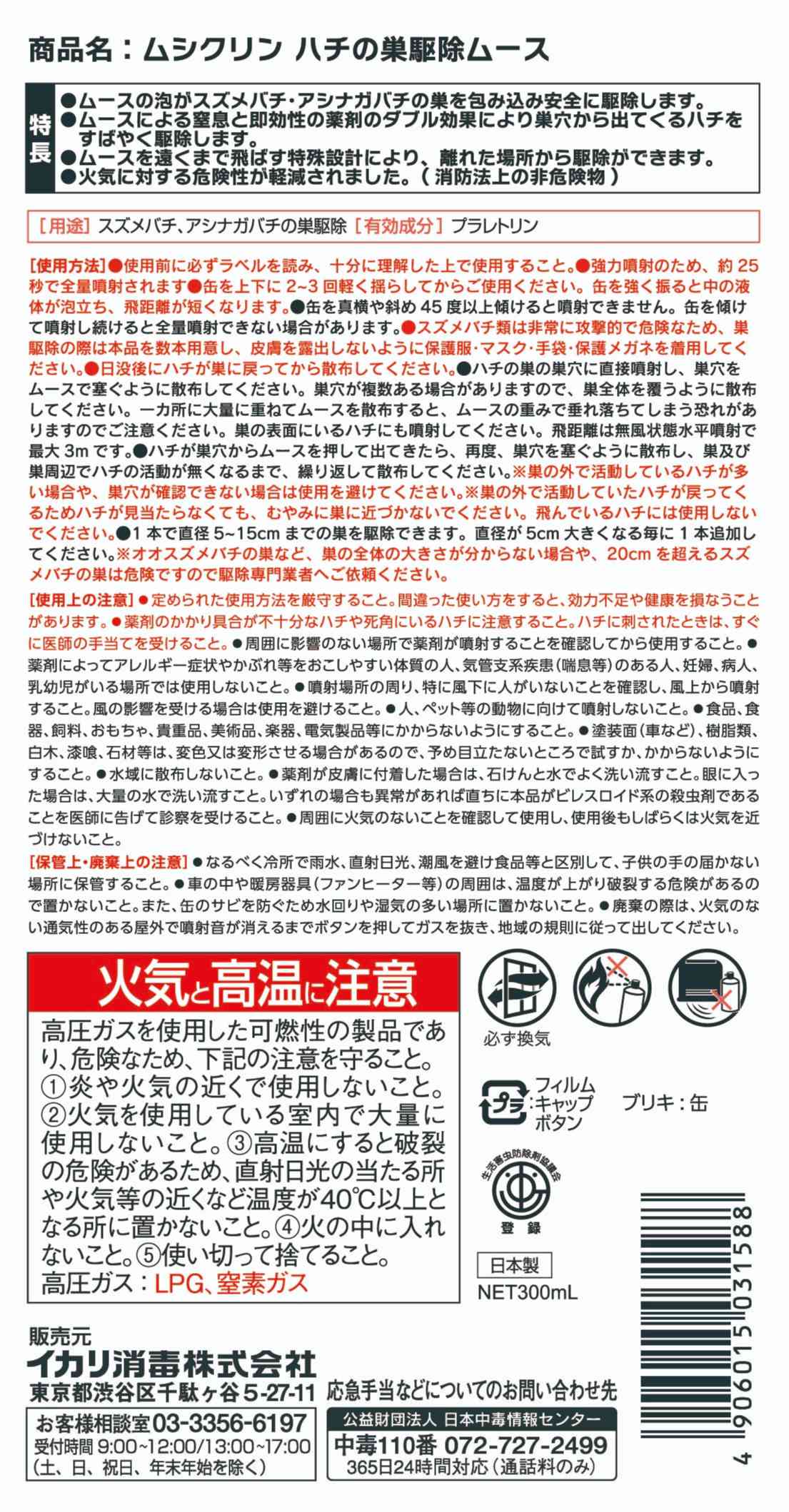 ムシクリンハチの巣駆除ムースパッケージ画像