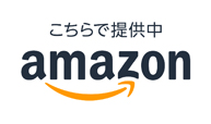 amazon商品ページへのリンク