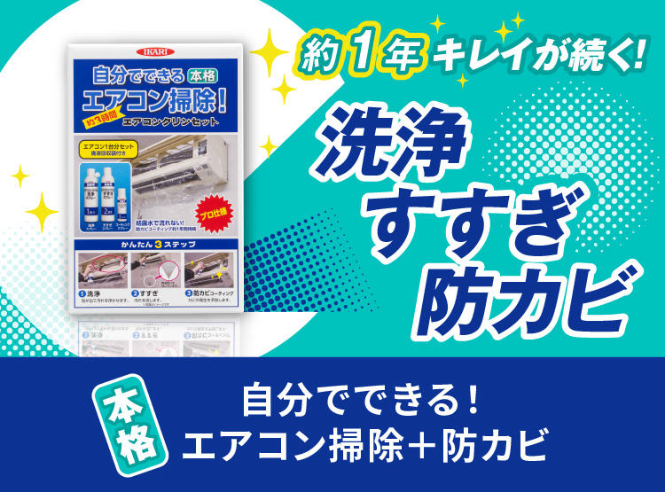 自分でできる本格エアコンクリンセット